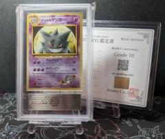 【ARS10】超希少 旧裏 ナツメのゲンガー 鑑定書付き(≧ PSA10相当)