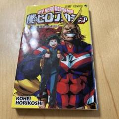 僕のヒーローアカデミア１巻