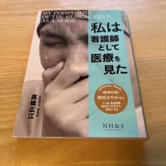 私は看護師として医療を見た
