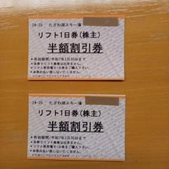 シマウマ　たざわ湖スキー場　リフト1日券　半額割引券6枚セット 2025年最新】たざわ湖スキー場の人気アイテム - メルカリ