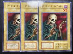 さまよえる亡者　初期　ノーマル　ワンオーナー品　3枚　セット さまよえる亡者 初期 ノーマル ワンオーナー品 3枚 セット