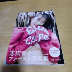 志田音々 写真集　nene