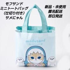 「新品・未使用」mofusand モフサンド　ミニトートバッグ　サメにゃん