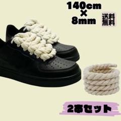 ロープ シューレース 8mm 140cm ベージュ 靴紐 カスタム スニーカー