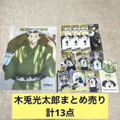 2025年最新】木兎光太郎ブロマイドの人気アイテム - メルカリ