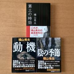第三の時効　動機　陰の季節　横山秀夫の最高傑作！日本推理作家協会賞！松本清張賞！のサムネイル