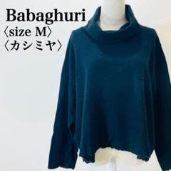 ヨーガンレール ババグーリ カシミヤ混ニット M ブラック 希少日本製