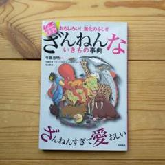 続 ざんねんないきもの事典 おもしろい!進化のふしぎ