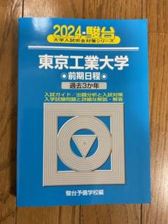 2025年最新】東京工業大学 過去問 駿台の人気アイテム - メルカリ