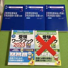 社会福祉士・精神保健福祉士国家試験受験ワークブック2023(共通科目編)計4冊