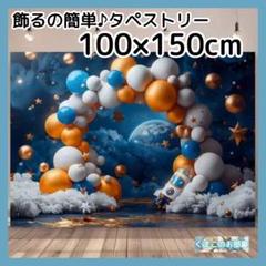 タペストリー 背景布 宇宙 惑星 ロケット バルーンアーチ インテリア 07b