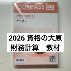 資格の大原 公認会計士講座 2026 財務会計 テキスト 問題 解答