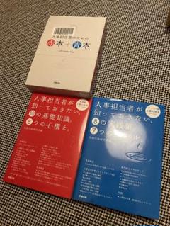 人事担当者が知っておきたい 書籍セット