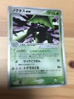ポケモンカード　ノクタス　HP90 初版　005 2025年最新】ノクタスEXの人気アイテム - メルカリ