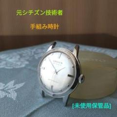 未使用品 CITIZEN シチズン ブレスレット 手巻時計 シチズン 4Hアラーム 1965年製 希少コンビブレス付き 手巻き