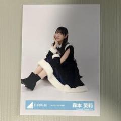 日向坂46 森本茉莉 ネイビーサンタ衣生写真 - メルカリ