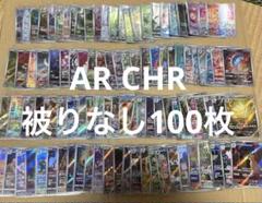 AR CHR被り無し100種類 - メルカリ