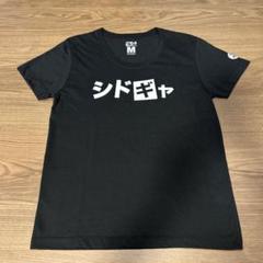 2025年最新】シドギャ tシャツの人気アイテム - メルカリ
