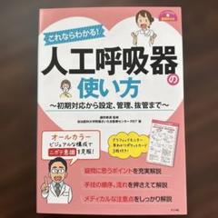 これならわかる!人工呼吸器の使い方