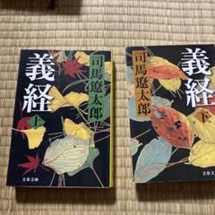 2025年最新】義経 司馬遼太郎の人気アイテム - メルカリ