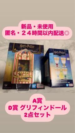 ハリーポッター1番くじA賞 D賞グラス グリフィンドール 一番くじ ハリーポッター D賞 ゴブレットグラス グリフィン