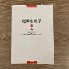 [定休日以外毎日出荷中] 2025年最新】標準生理学の人気アイテム メルカリ - 健康・医学