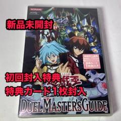 デュエルマスターズガイド Duel Master's Guide DVD 未開封 2025年最新】遊戯王 デュエルマスターズガイド DVDの人気