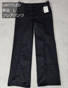 UNTITLED レディース フレアパンツ Lサイズ ブラック 新品　3 黒のサムネイル