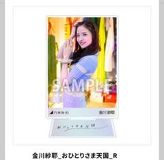 2025年最新】金川紗耶 アクスタの人気アイテム - メルカリ