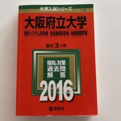 ☆赤本☆大阪府立大学(現代システム科・生命環境科・地域保健)過去問９年分 大阪府立大学(現代システム科学域・生命環境科学域・地域保健学