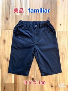 【美品】 ファミリア ハーフパンツ　130