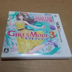 3DS GIRLS MODE 3 キラキラ☆コーデ