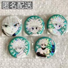 ハンターハンター オールスター缶バッジ キルア コンプリートセット 5種