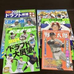 2024 ドラフト　特集雑誌　6冊セット