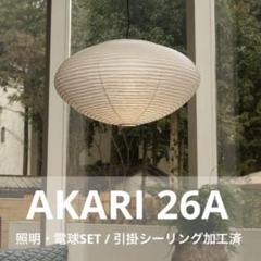◎新品未使用◎　イサムノグチ　AKARI　26A　リプロダクト　照明セット