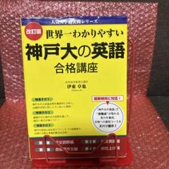 2025年最新】神戸大学英語参考書の人気アイテム - メルカリ