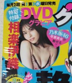 【新品シュリンク】相楽伊織　DVD付　グランドジャンプ　最新号　1/1号