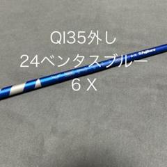 2025年最新】24ベンタスブルー 6xの人気アイテム - メルカリ