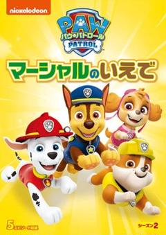 送料無料 パウ・パトロール シーズン2 マーシャルのいえで [DVD 新品未開封のサムネイル
