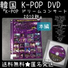 DVD★『K-POP ドリームコンサート2010秋』★ソ・イングク シール跡あり