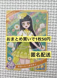 アイプリカード　クローバーメロディ　つむぎ　アイプリ　ひみつのアイプリ