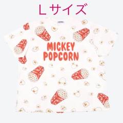【最終セール】❼ ディズニー プニュズ Tシャツ ポップコーン Lサイズ