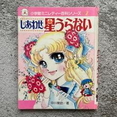 小学館ミニレディ百科シリーズ ヒラメキ！直感うらない 絵本・児童書