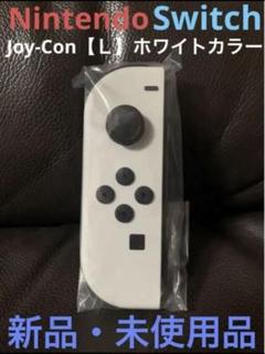 【新品未開封】任天堂Switch　純正品　正規品　ジョイコン左右　ホワイトカラー 新品・未使用】任天堂Switch純正品 ジョイコン(R) ホワイト