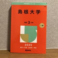 赤本　島根大学　2025 最近3カ年