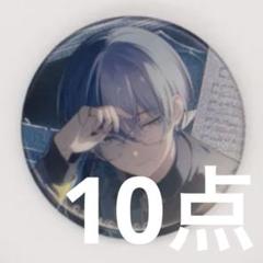 冬弥　ホワイトデー　缶バッジ　10点 冬弥 ホワイトデー 缶バッジ 10点 - メルカリ