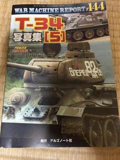 T-34 写真集 [5] WAR MACHINE REPORT 144