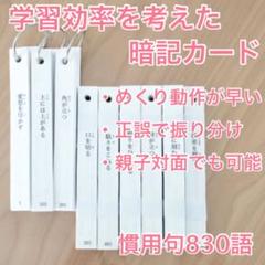 暗記カード 慣用句 830語 中学受験 灘中 - メルカリ