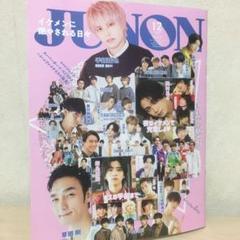 JUNON 12月号 切り抜き 抜けあり
