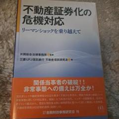 不動産証券化の危機対応